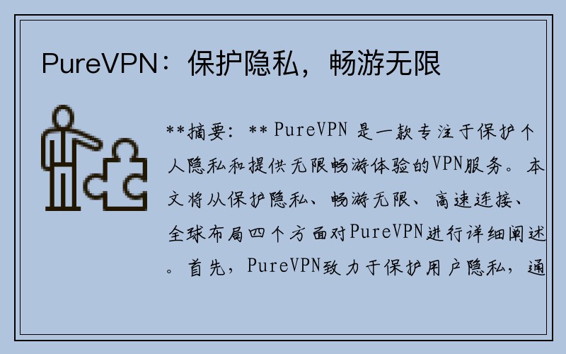 PureVPN：保护隐私，畅游无限